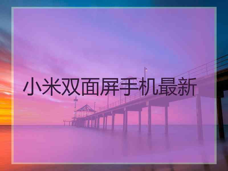 小米双面屏手机最新