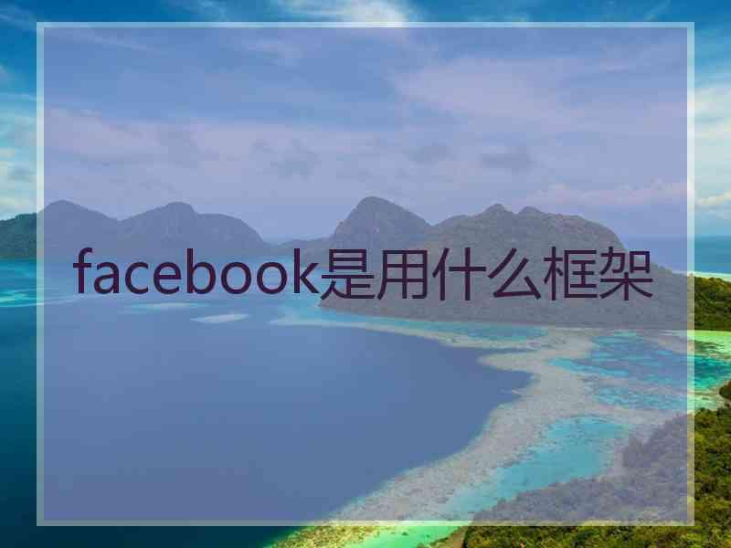 facebook是用什么框架