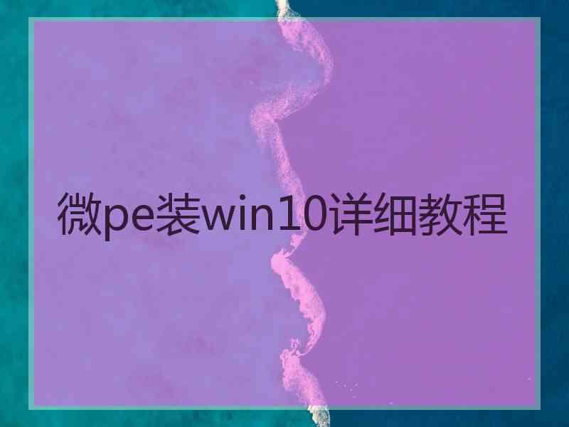 微pe装win10详细教程