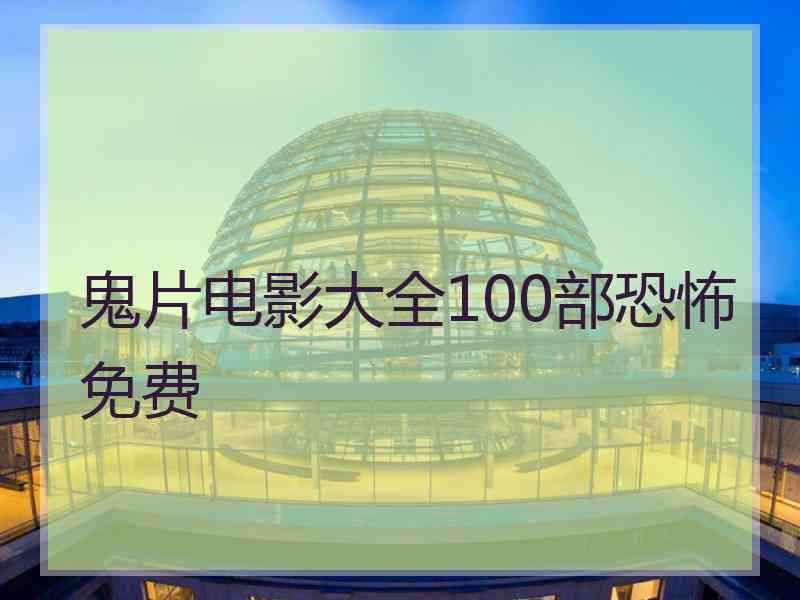 鬼片电影大全100部恐怖免费