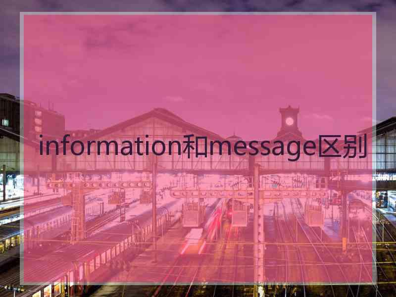 information和message区别