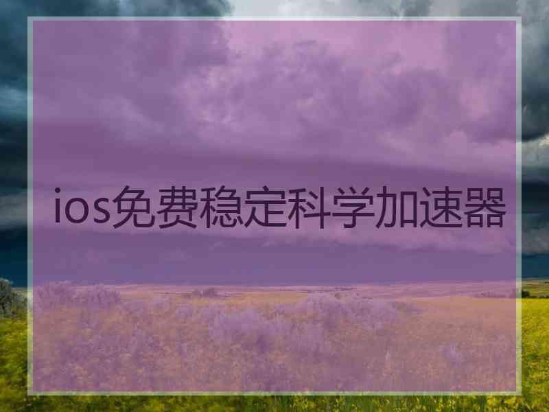 ios免费稳定科学加速器