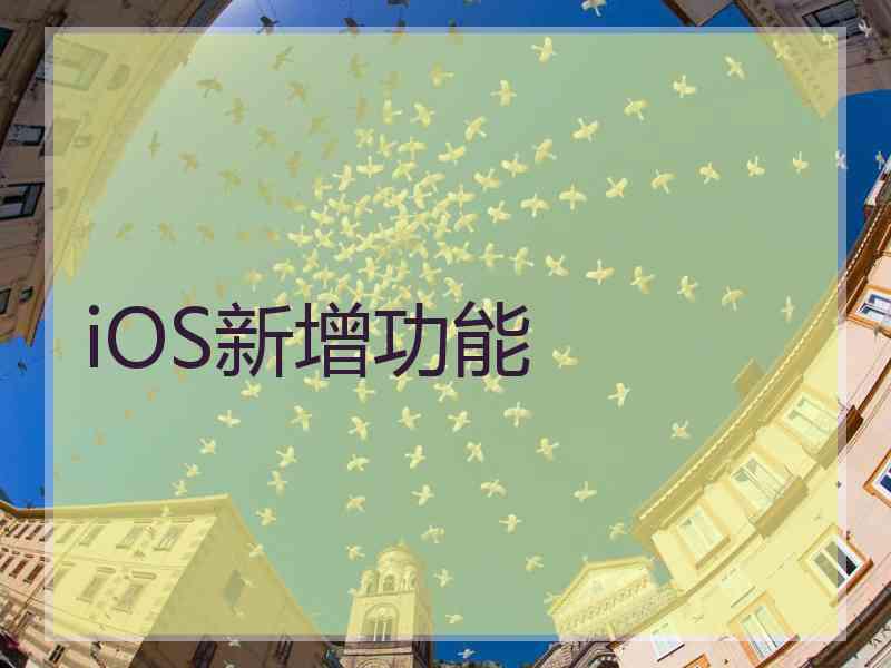 iOS新增功能