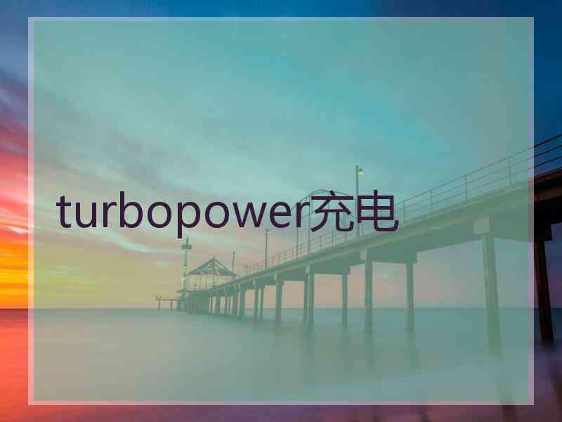 turbopower充电