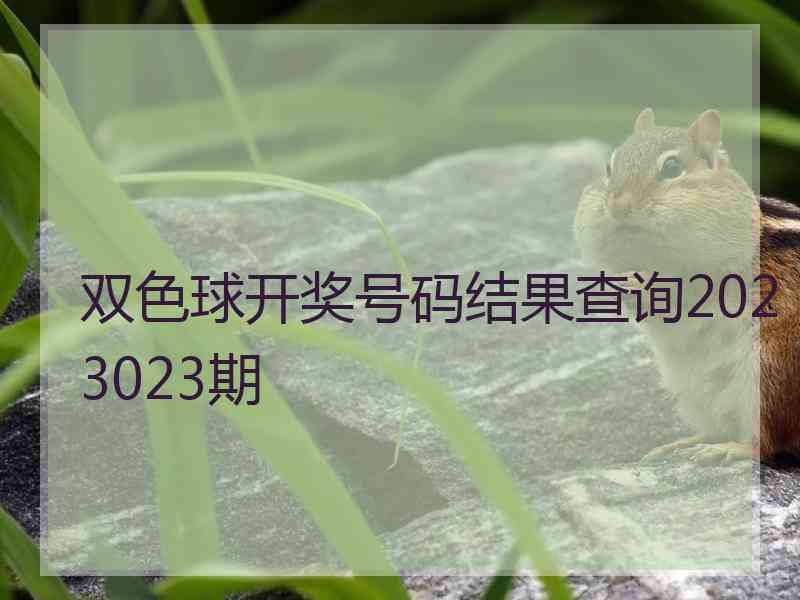 双色球开奖号码结果查询2023023期