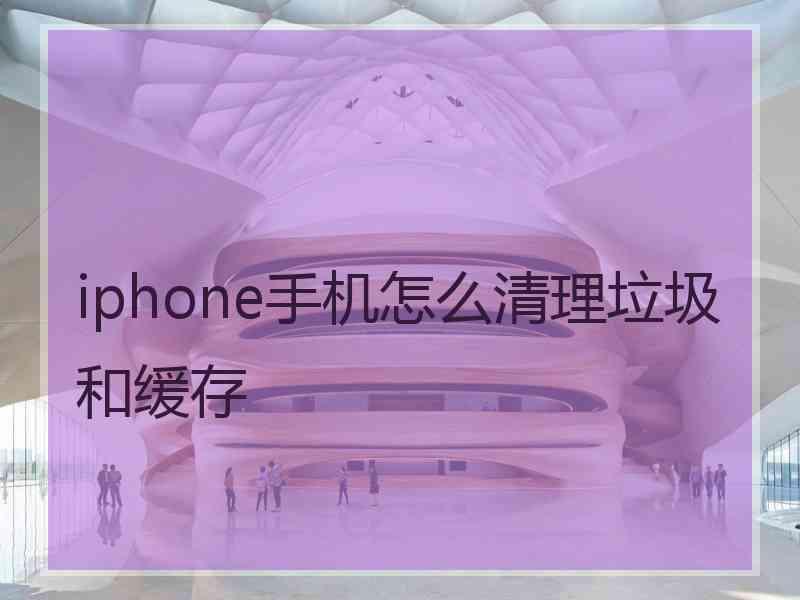 iphone手机怎么清理垃圾和缓存