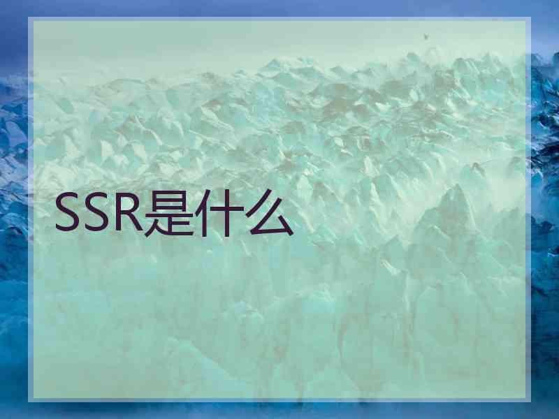 SSR是什么