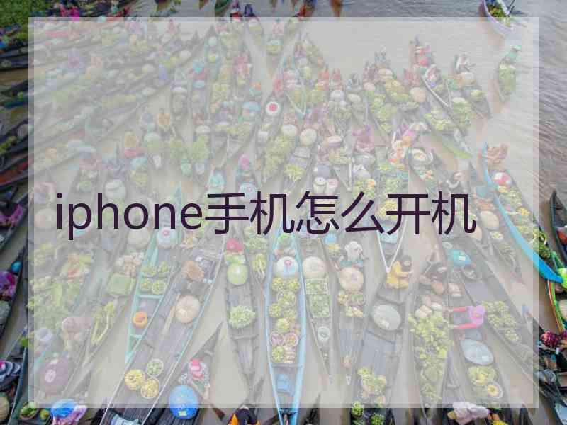 iphone手机怎么开机