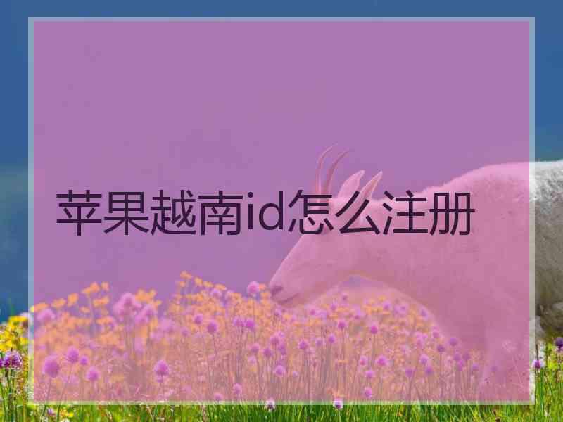 苹果越南id怎么注册