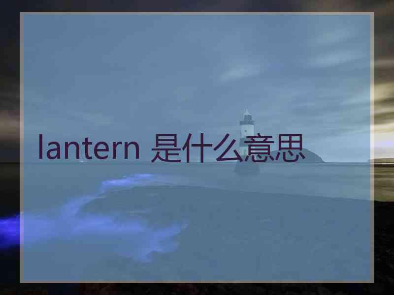 lantern 是什么意思