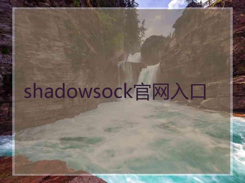 shadowsock官网入口