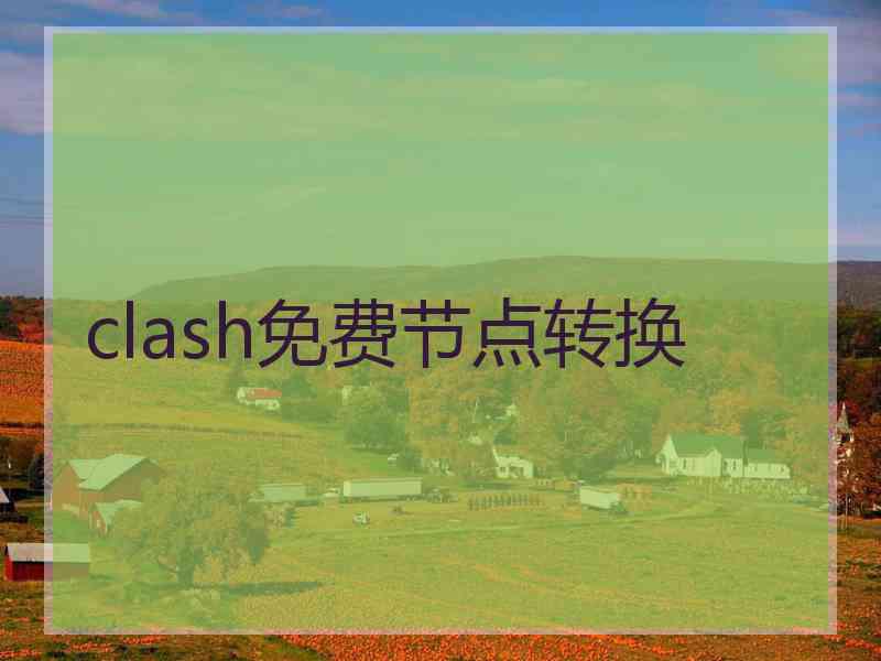 clash免费节点转换