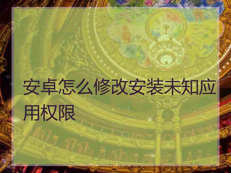 安卓怎么修改安装未知应用权限