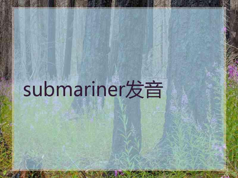 submariner发音