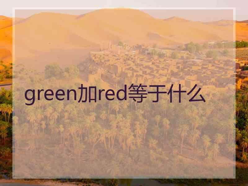 green加red等于什么