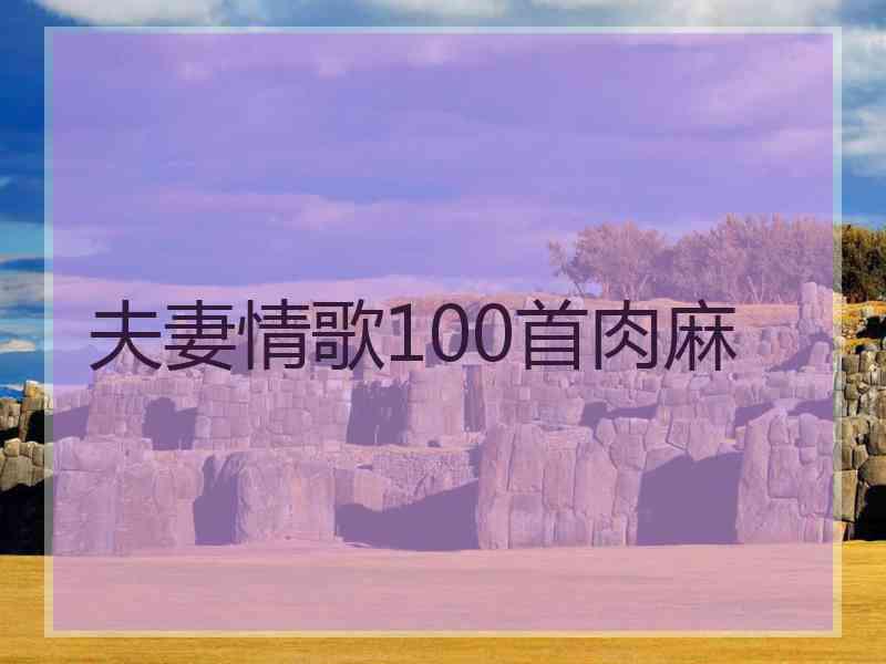 夫妻情歌100首肉麻