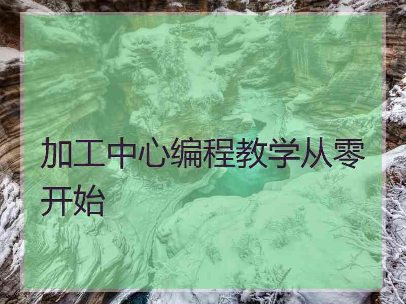 加工中心编程教学从零开始