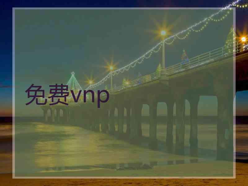 免费vnp