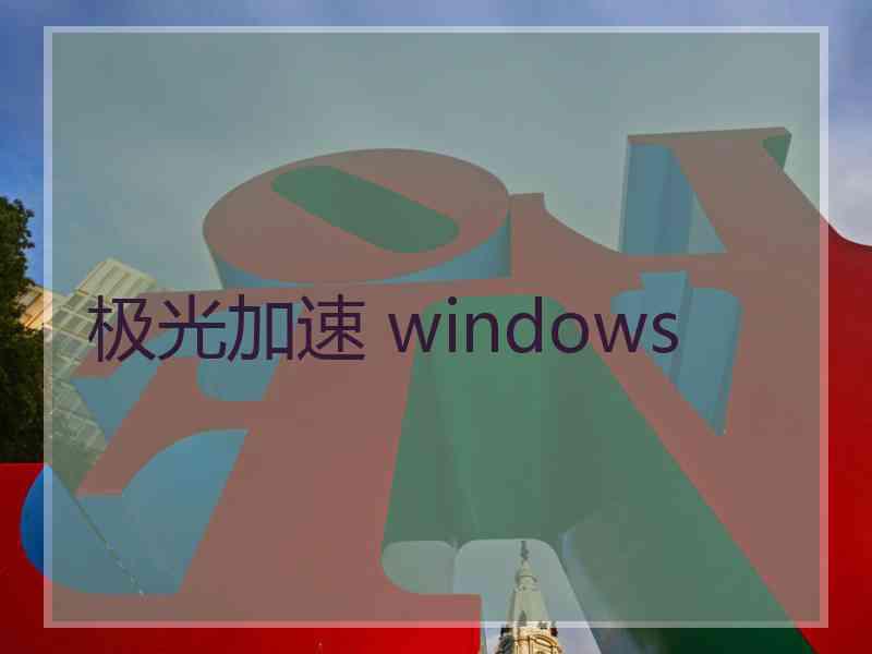 极光加速 windows