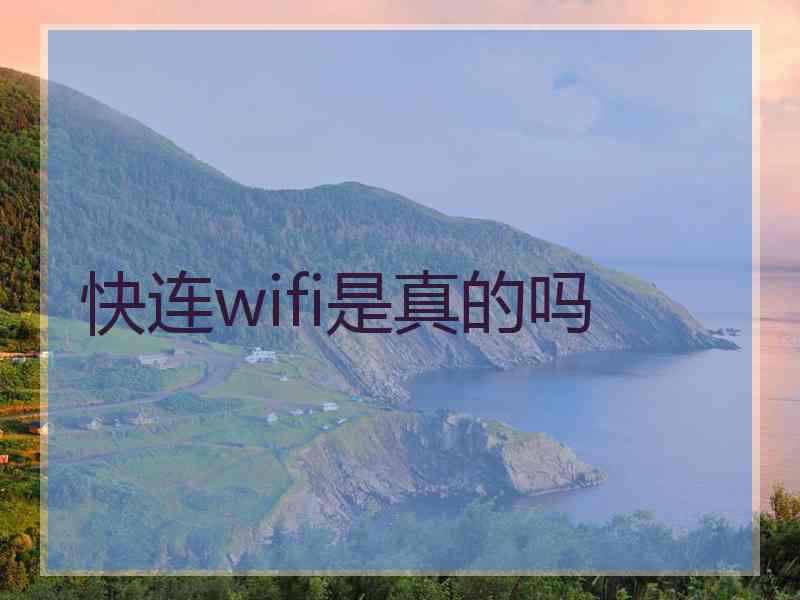 快连wifi是真的吗