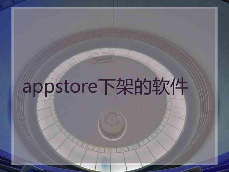 appstore下架的软件