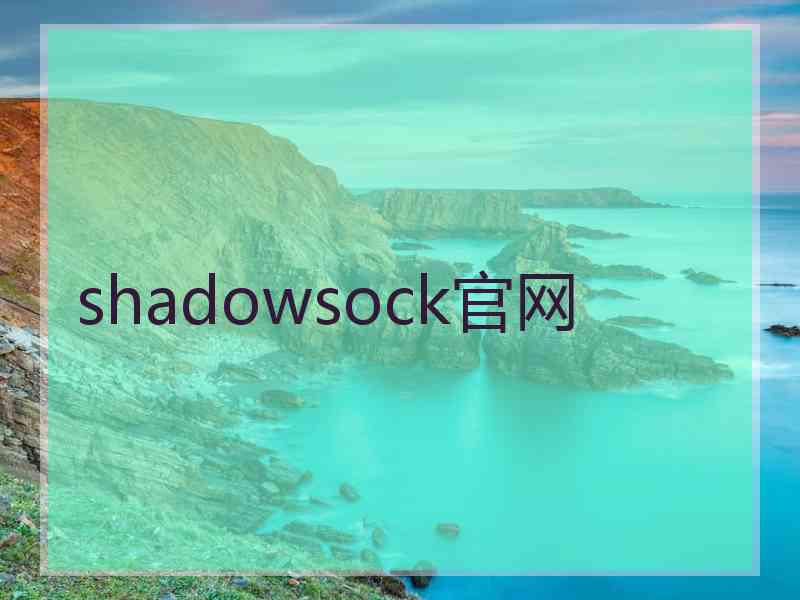 shadowsock官网