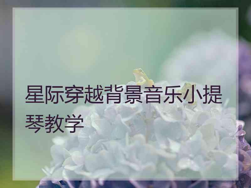 星际穿越背景音乐小提琴教学