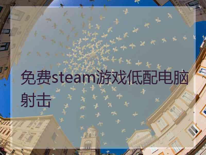 免费steam游戏低配电脑射击