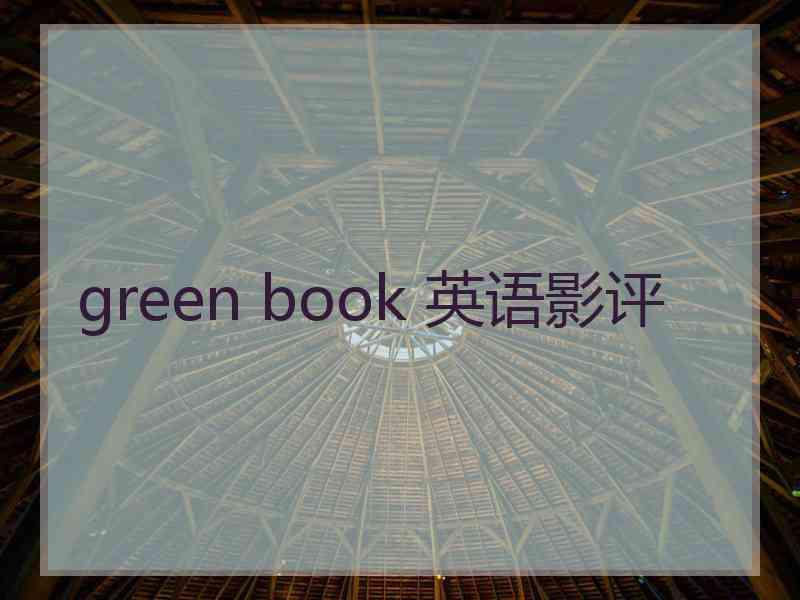 green book 英语影评