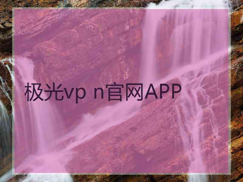 极光vp n官网APP