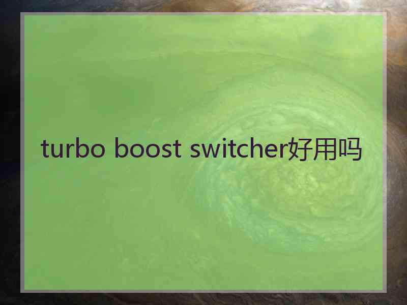 turbo boost switcher好用吗