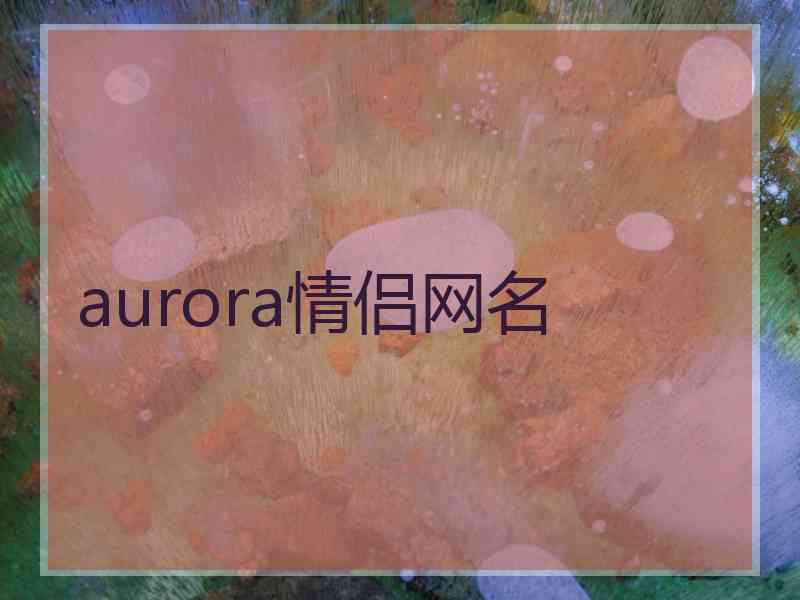 aurora情侣网名