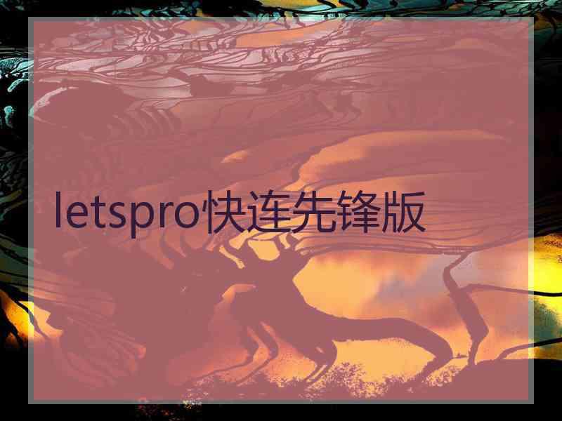 letspro快连先锋版