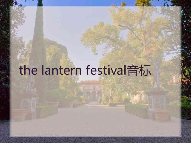 the lantern festival音标