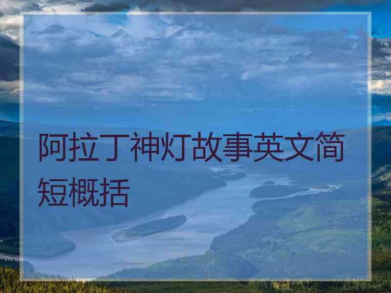 阿拉丁神灯故事英文简短概括