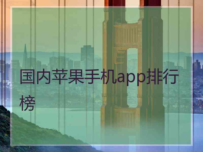 国内苹果手机app排行榜