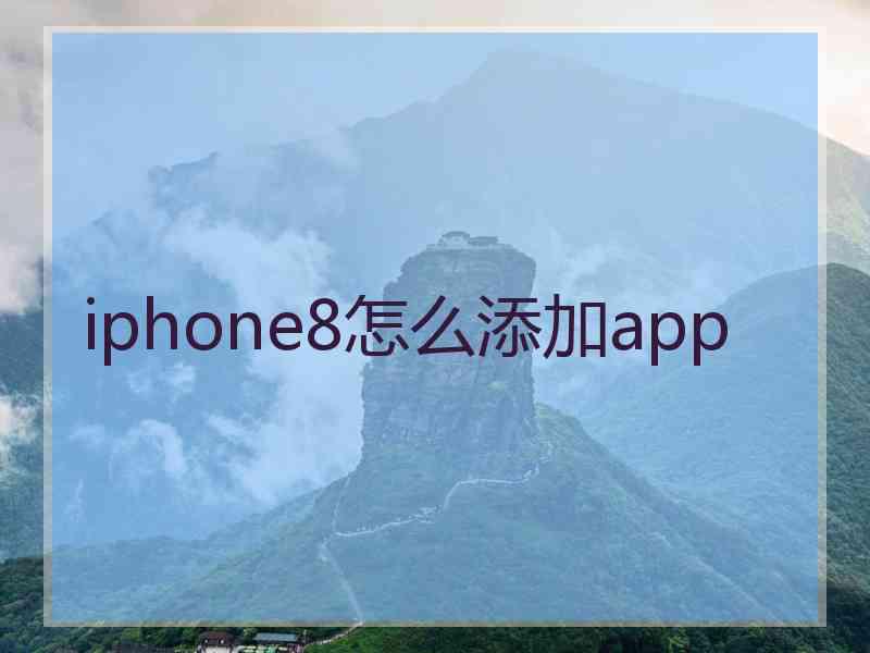 iphone8怎么添加app