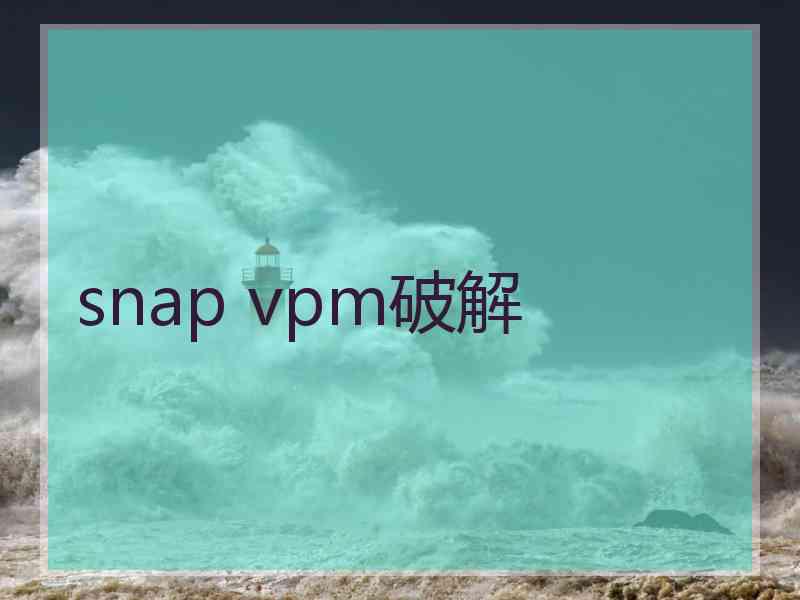 snap vpm破解