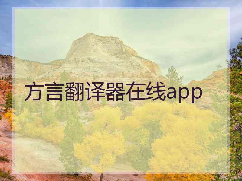 方言翻译器在线app