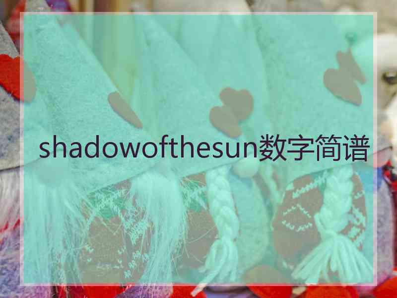 shadowofthesun数字简谱