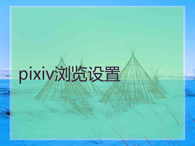 pixiv浏览设置