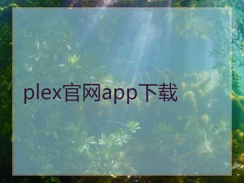 plex官网app下载