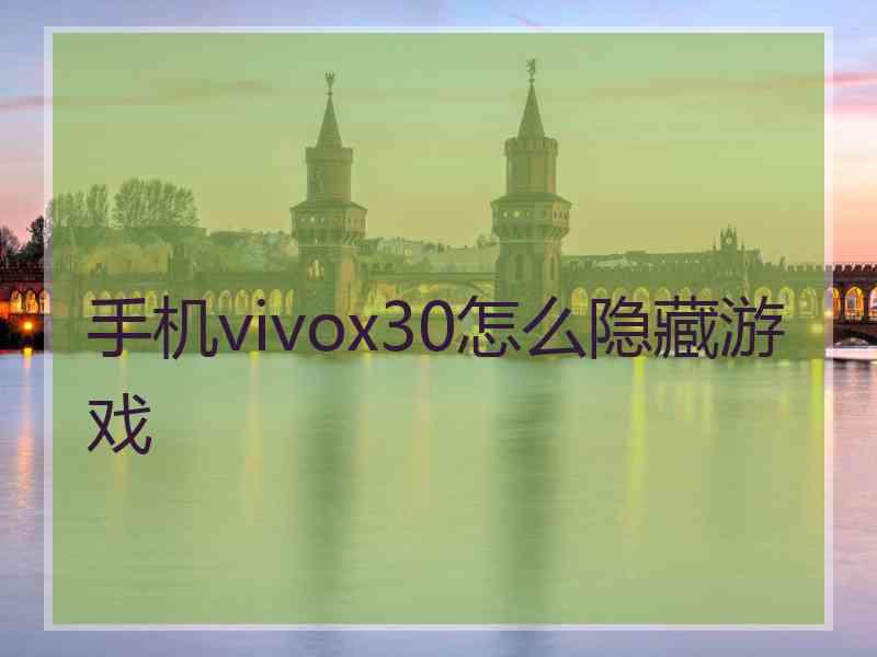 手机vivox30怎么隐藏游戏