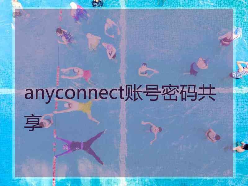 anyconnect账号密码共享