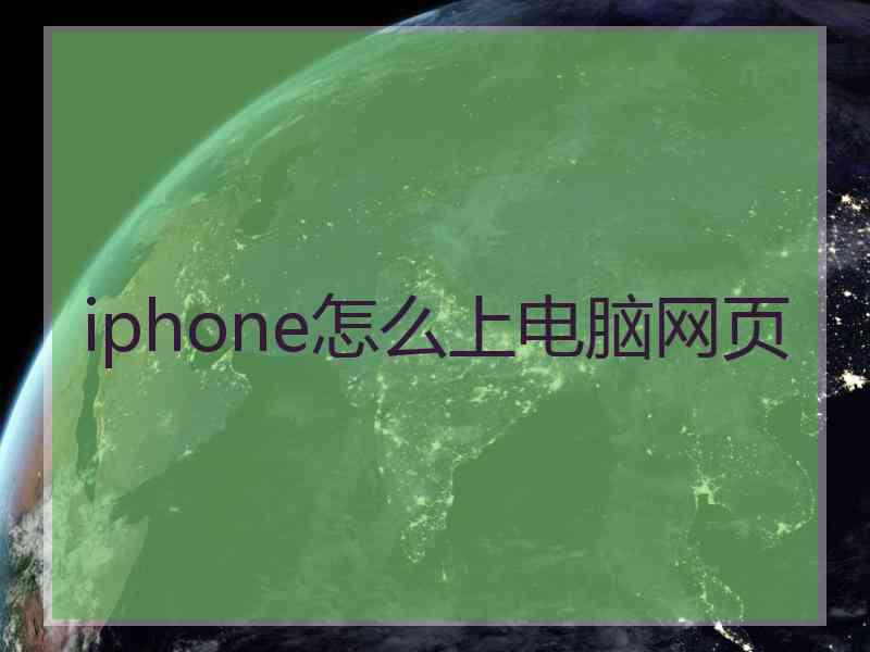 iphone怎么上电脑网页