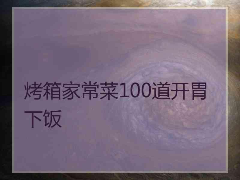 烤箱家常菜100道开胃下饭