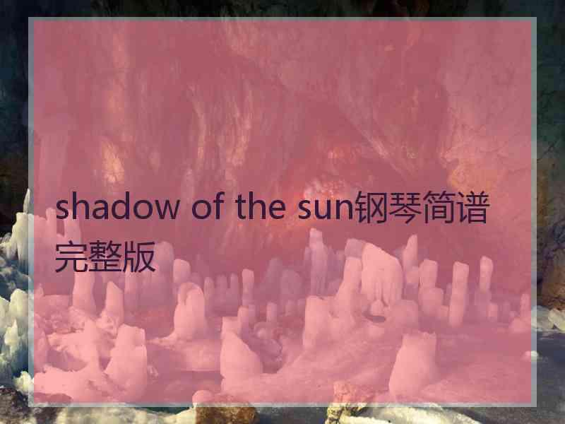 shadow of the sun钢琴简谱完整版