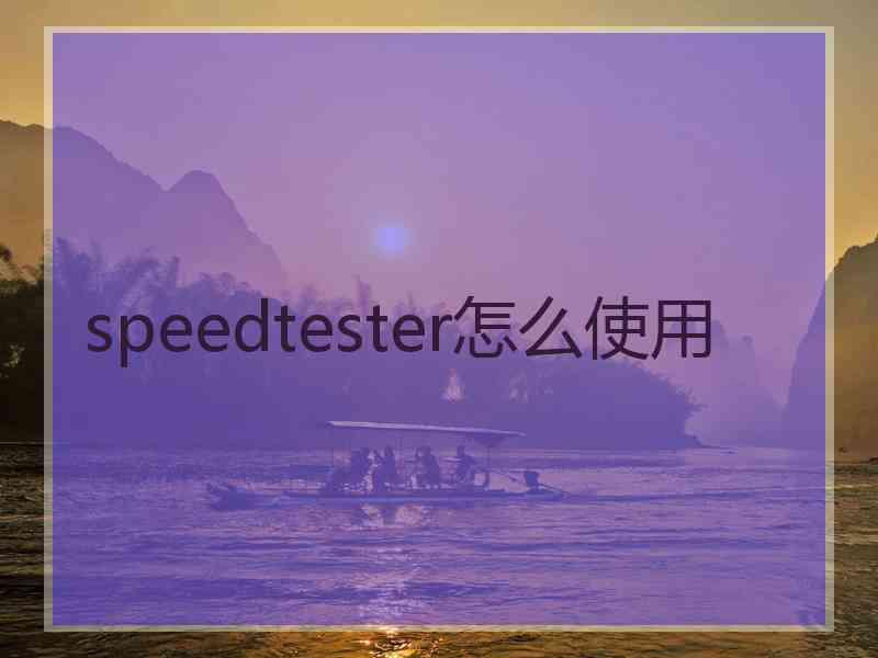 speedtester怎么使用