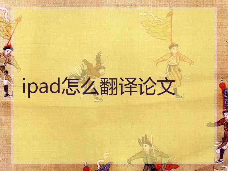 ipad怎么翻译论文