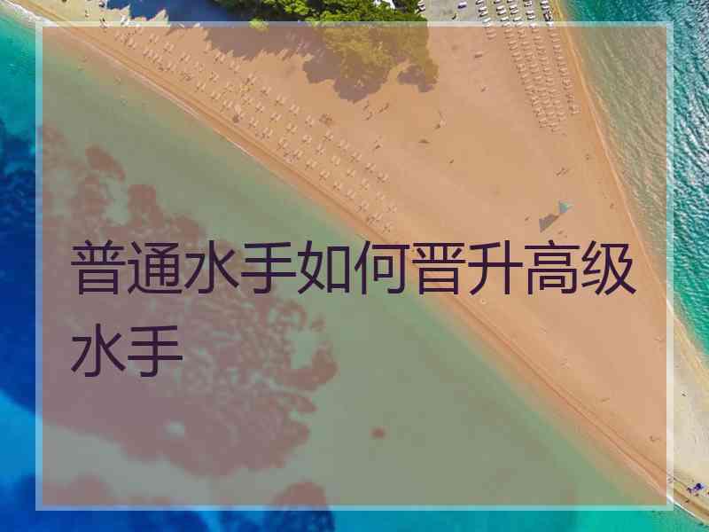 普通水手如何晋升高级水手